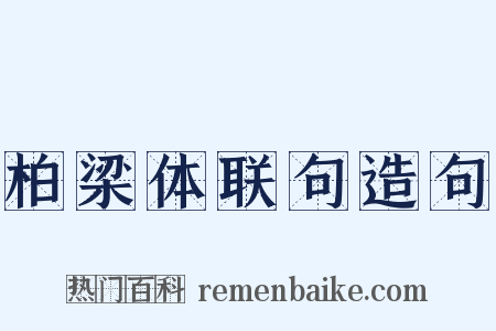 柏梁体联句造句是什么意思的图片